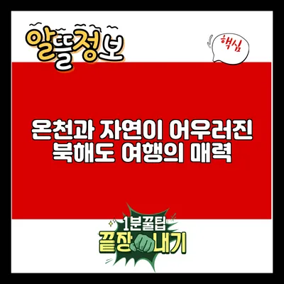 온천과 자연이 어우러진 북해도 여행의 매력