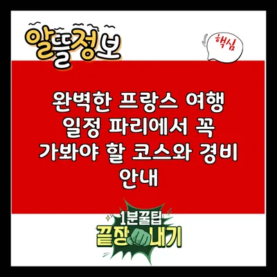 완벽한 프랑스 여행 일정: 파리에서 꼭 가봐야 할 코스와 경비 안내