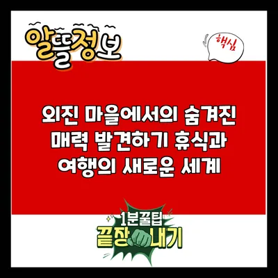 외진 마을에서의 숨겨진 매력 발견하기: 휴식과 여행의 새로운 세계