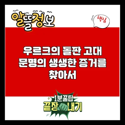 우르크의 돌판: 고대 문명의 생생한 증거를 찾아서