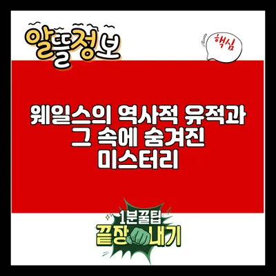 웨일스의 역사적 유적과 그 속에 숨겨진 미스터리