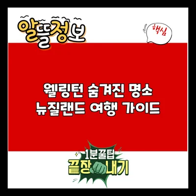 웰링턴 숨겨진 명소: 뉴질랜드 여행 가이드