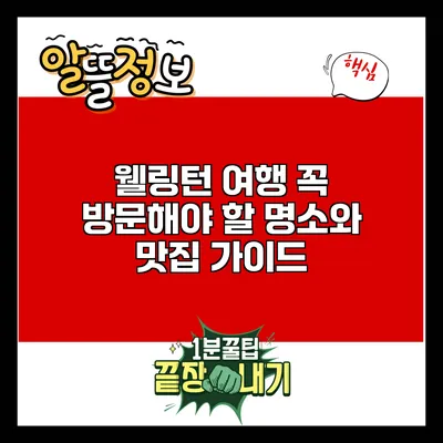 웰링턴 여행: 꼭 방문해야 할 명소와 맛집 가이드
