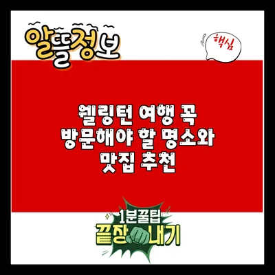 웰링턴 여행: 꼭 방문해야 할 명소와 맛집 추천