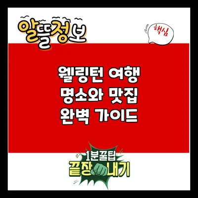 웰링턴 여행: 명소와 맛집 완벽 가이드