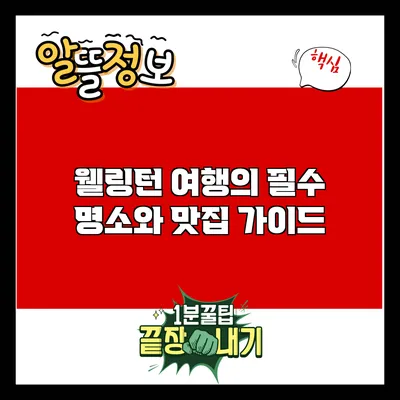 웰링턴 여행의 필수 명소와 맛집 가이드