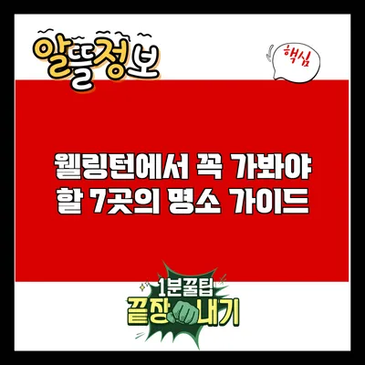 웰링턴에서 꼭 가봐야 할 7곳의 명소 가이드