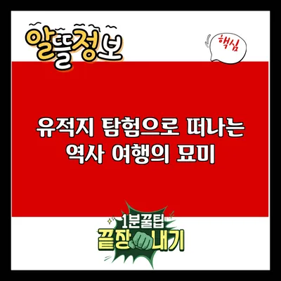 유적지 탐험으로 떠나는 역사 여행의 묘미