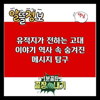 유적지가 전하는 고대 이야기: 역사 속 숨겨진 메시지 탐구