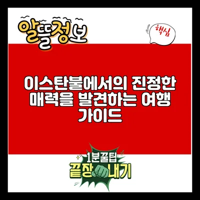 이스탄불에서의 진정한 매력을 발견하는 여행 가이드