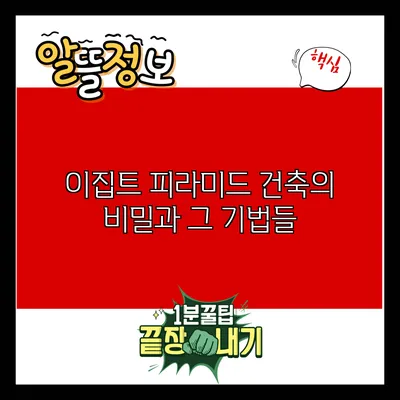 이집트 피라미드 건축의 비밀과 그 기법들