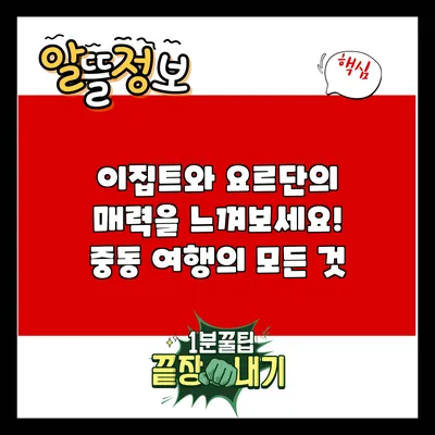 이집트와 요르단의 매력을 느껴보세요! 중동 여행의 모든 것