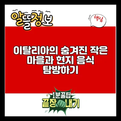 이탈리아의 숨겨진 작은 마을과 현지 음식 탐방하기