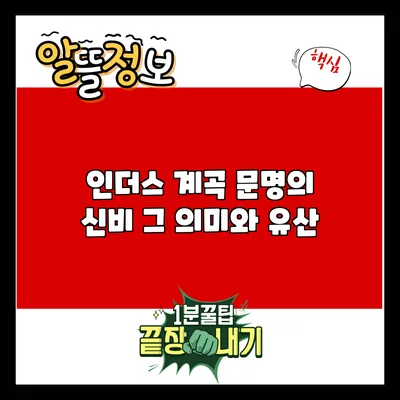 인더스 계곡 문명의 신비: 그 의미와 유산