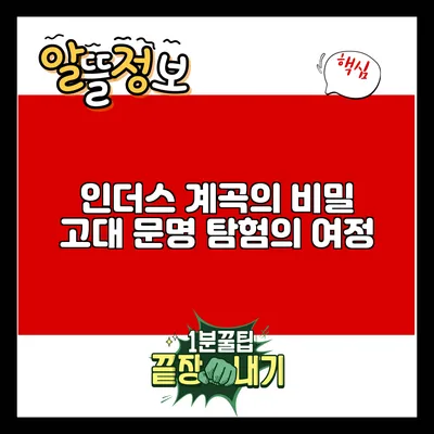 인더스 계곡의 비밀: 고대 문명 탐험의 여정