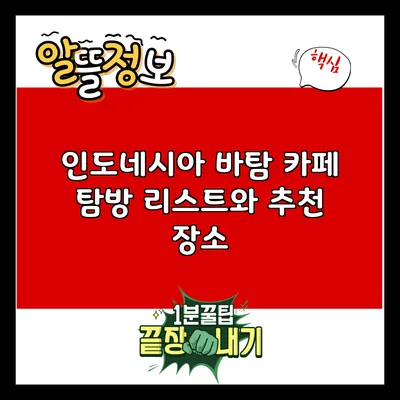 인도네시아 바탐 카페 탐방 리스트와 추천 장소