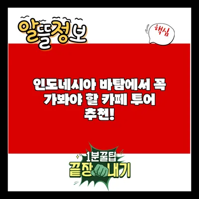 인도네시아 바탐에서 꼭 가봐야 할 카페 투어 추천!