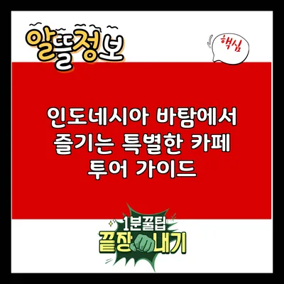 인도네시아 바탐에서 즐기는 특별한 카페 투어 가이드