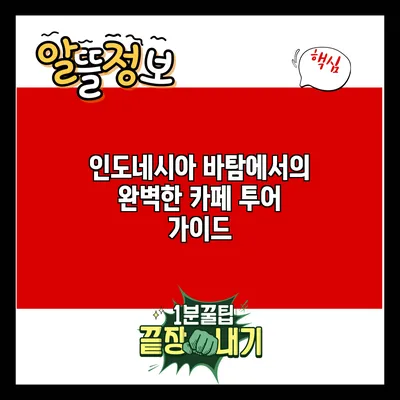 인도네시아 바탐에서의 완벽한 카페 투어 가이드