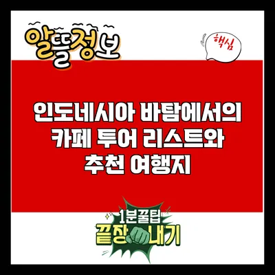 인도네시아 바탐에서의 카페 투어: 리스트와 추천 여행지