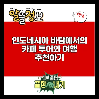 인도네시아 바탐에서의 카페 투어와 여행 추천하기