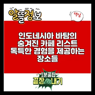 인도네시아 바탐의 숨겨진 카페 리스트: 독특한 경험을 제공하는 장소들