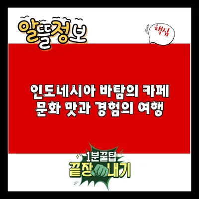 인도네시아 바탐의 카페 문화: 맛과 경험의 여행