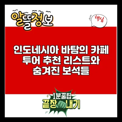 인도네시아 바탐의 카페 투어: 추천 리스트와 숨겨진 보석들