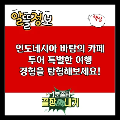 인도네시아 바탐의 카페 투어: 특별한 여행 경험을 탐험해보세요!