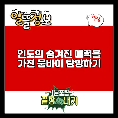 인도의 숨겨진 매력을 가진 뭄바이 탐방하기