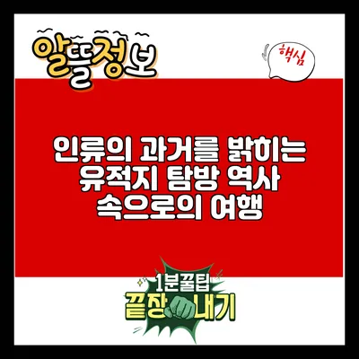 인류의 과거를 밝히는 유적지 탐방: 역사 속으로의 여행