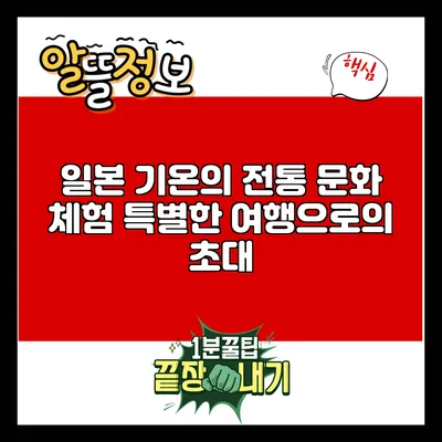 일본 기온의 전통 문화 체험: 특별한 여행으로의 초대