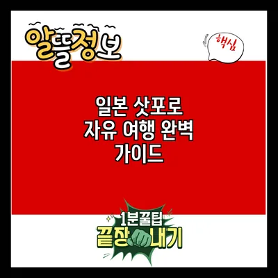 일본 삿포로 자유 여행 완벽 가이드