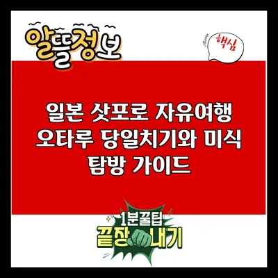 일본 삿포로 자유여행: 오타루 당일치기와 미식 탐방 가이드