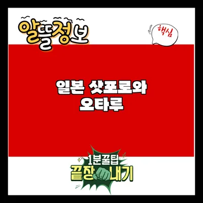 일본 삿포로와 오타루