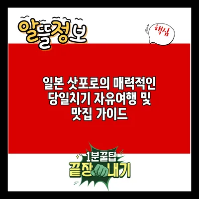 일본 삿포로의 매력적인 당일치기 자유여행 및 맛집 가이드