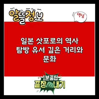 일본 삿포로의 역사 탐방: 유서 깊은 거리와 문화