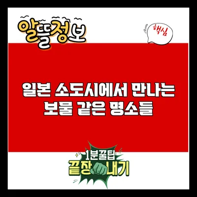 일본 소도시에서 만나는 보물 같은 명소들