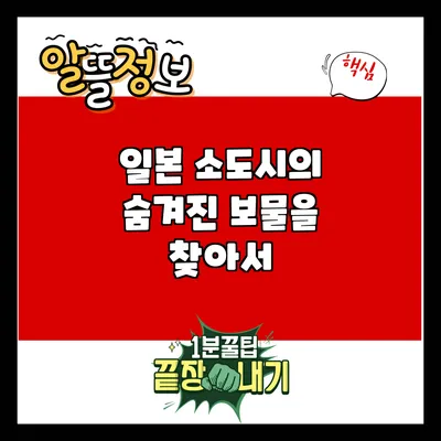 일본 소도시의 숨겨진 보물을 찾아서