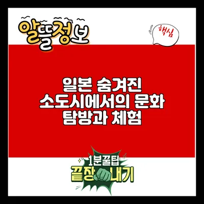일본 숨겨진 소도시에서의 문화 탐방과 체험