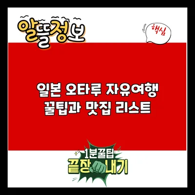 일본 오타루: 자유여행 꿀팁과 맛집 리스트