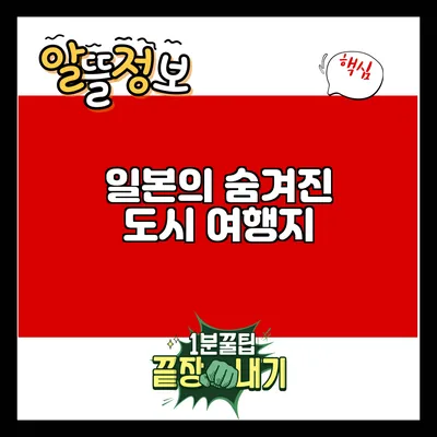 일본의 숨겨진 도시 여행지