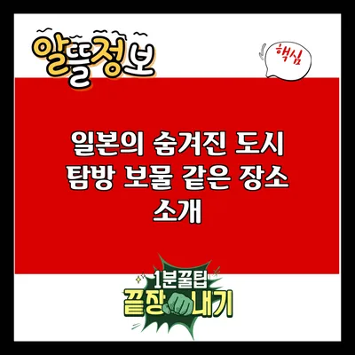 일본의 숨겨진 도시 탐방: 보물 같은 장소 소개