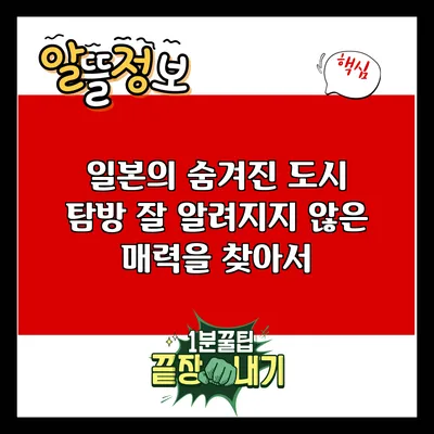 일본의 숨겨진 도시 탐방: 잘 알려지지 않은 매력을 찾아서