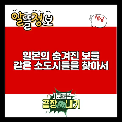 일본의 숨겨진 보물 같은 소도시들을 찾아서