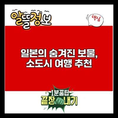 일본의 숨겨진 보물, 소도시 여행 추천