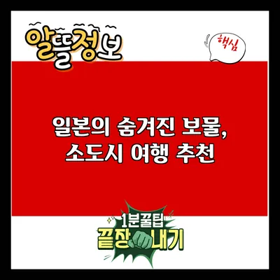 일본의 숨겨진 보물, 소도시 여행 추천