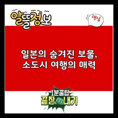 일본의 숨겨진 보물, 소도시 여행의 매력