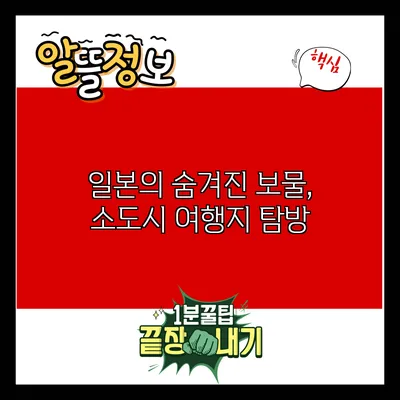 일본의 숨겨진 보물, 소도시 여행지 탐방