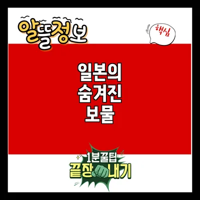 일본의 숨겨진 보물